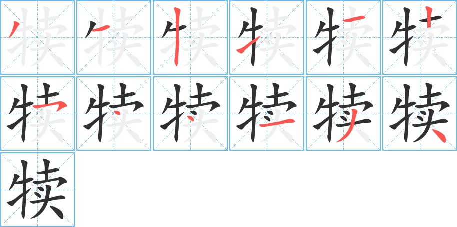 犊的笔顺分步演示