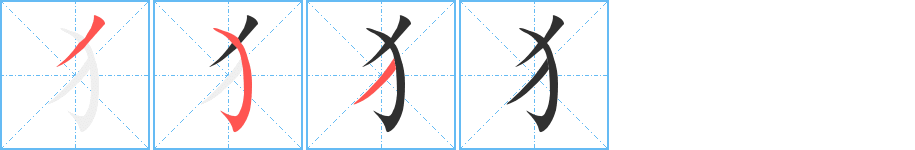 犭的笔顺分步演示