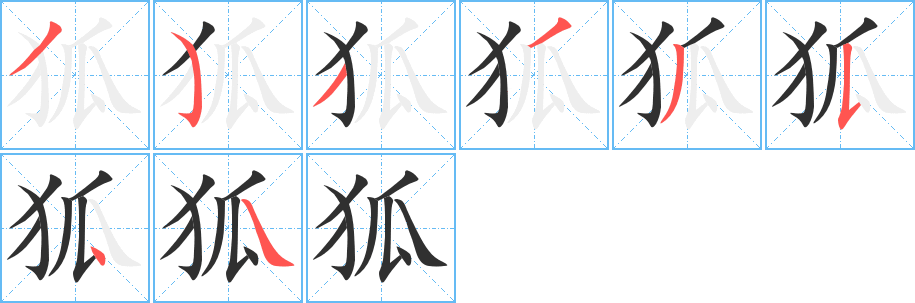 狐的笔顺分步演示