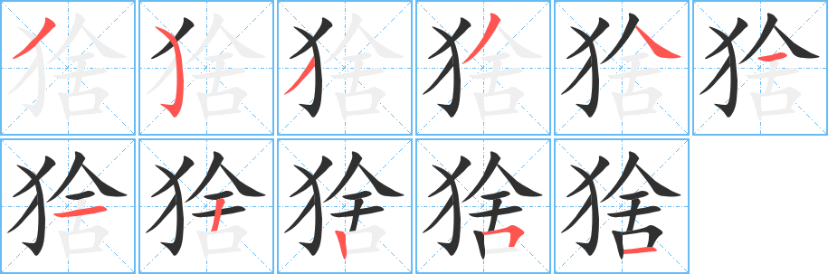 猞的笔顺分步演示