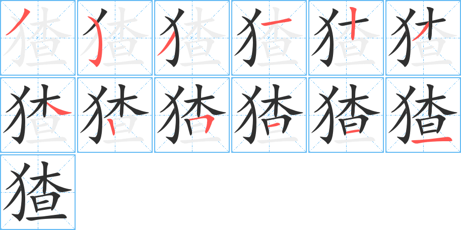 猹的笔顺分步演示