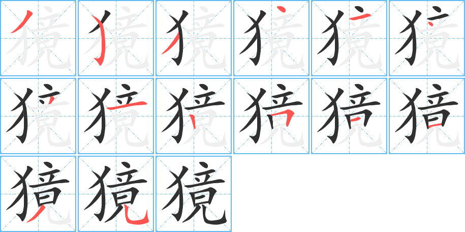 獍的笔顺分步演示