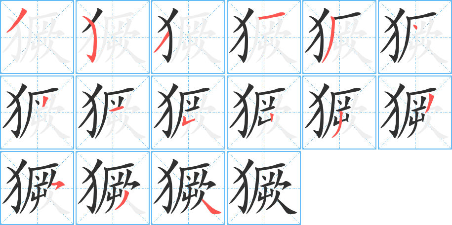 獗的笔顺分步演示