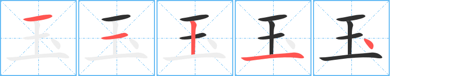 玉的笔顺分步演示