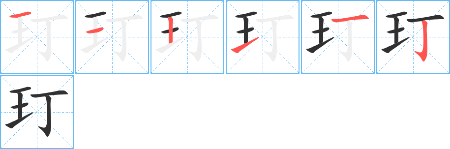 玎的笔顺分步演示