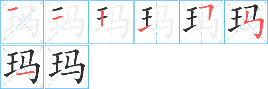 玛的笔顺分步演示