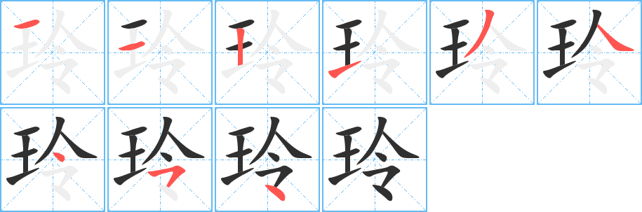 玲的笔顺分步演示