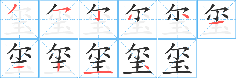 玺的笔顺分步演示