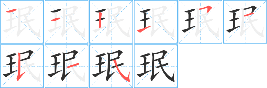 珉的笔顺分步演示