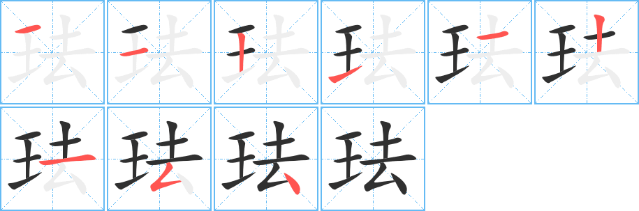 珐的笔顺分步演示