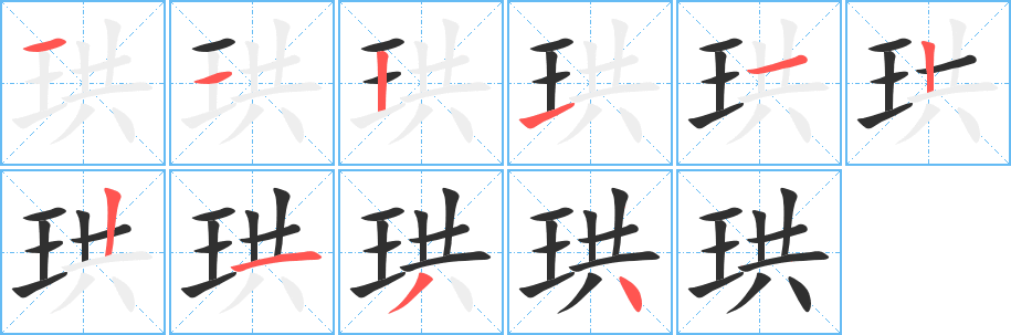 珙的笔顺分步演示