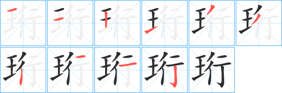 珩的笔顺分步演示