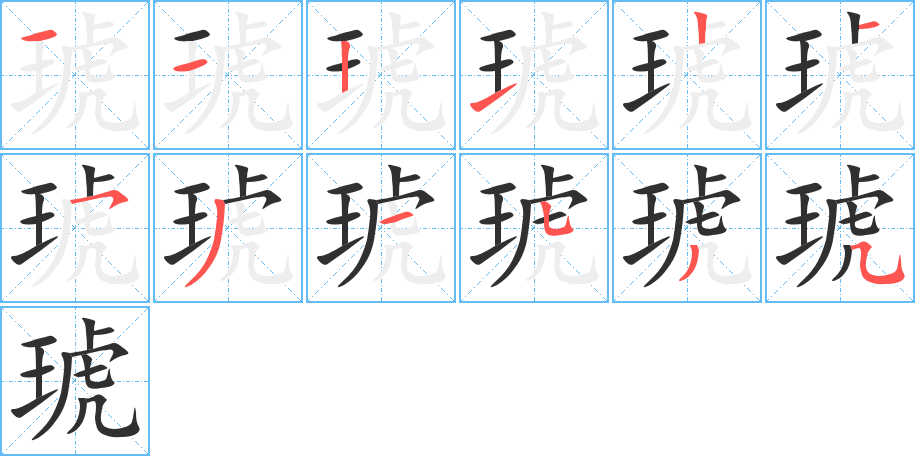 琥的笔顺分步演示