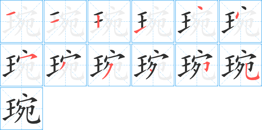 琬的笔顺分步演示