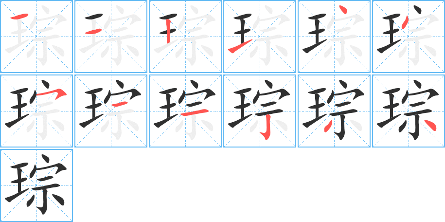 琮的笔顺分步演示