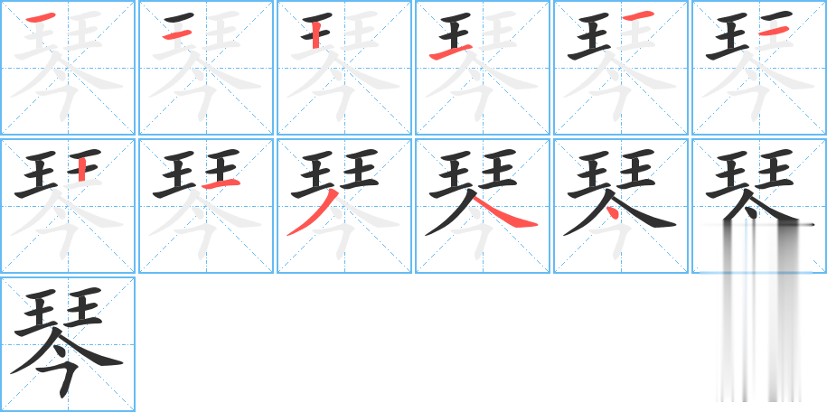 琴的笔顺分步演示