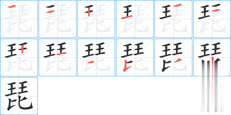 琵的笔顺分步演示