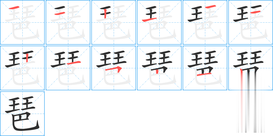 琶的笔顺分步演示