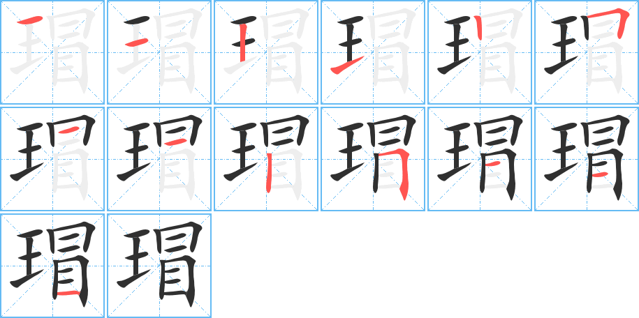 瑁的笔顺分步演示