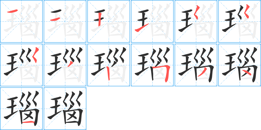 瑙的笔顺分步演示