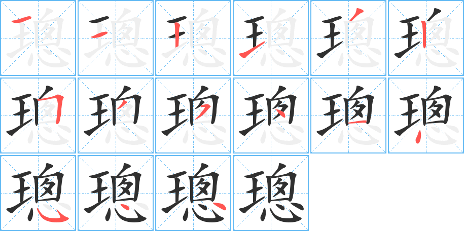 璁的笔顺分步演示