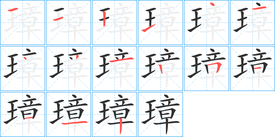 璋的笔顺分步演示