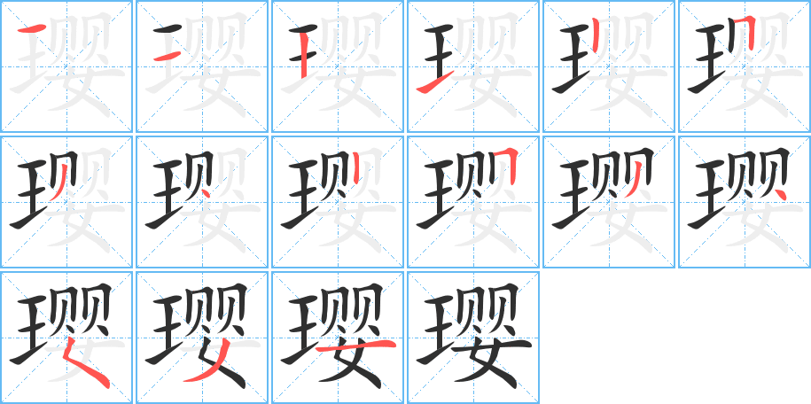 璎的笔顺分步演示