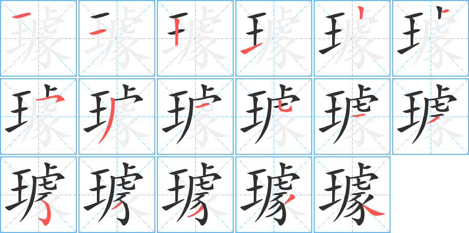 璩的笔顺分步演示