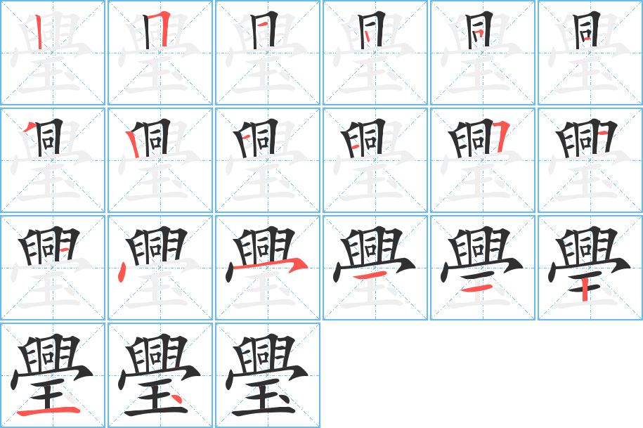 璺的笔顺分步演示