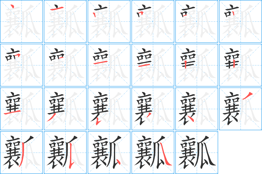 瓤的笔顺分步演示