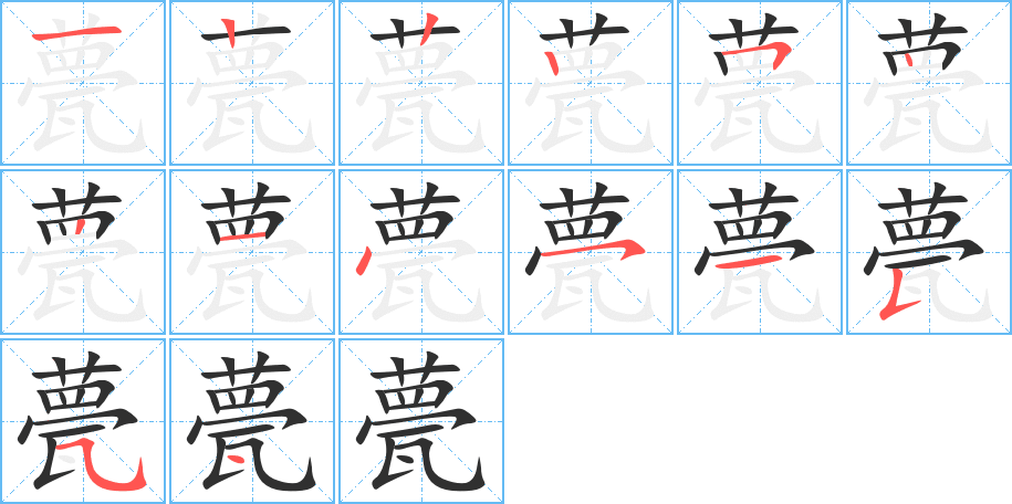 甍的笔顺分步演示