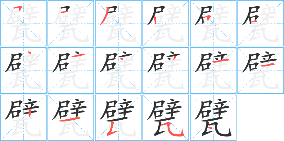 甓的笔顺分步演示