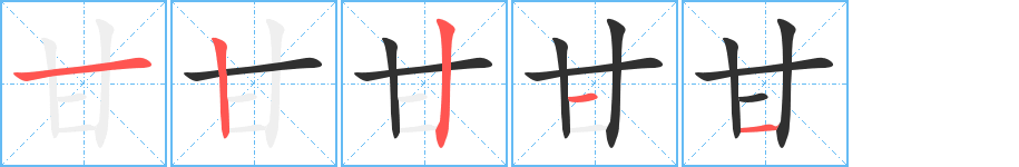 甘的笔顺分步演示