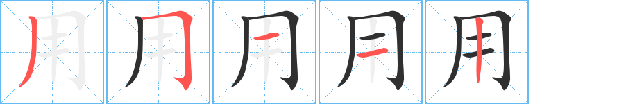 用的笔顺分步演示