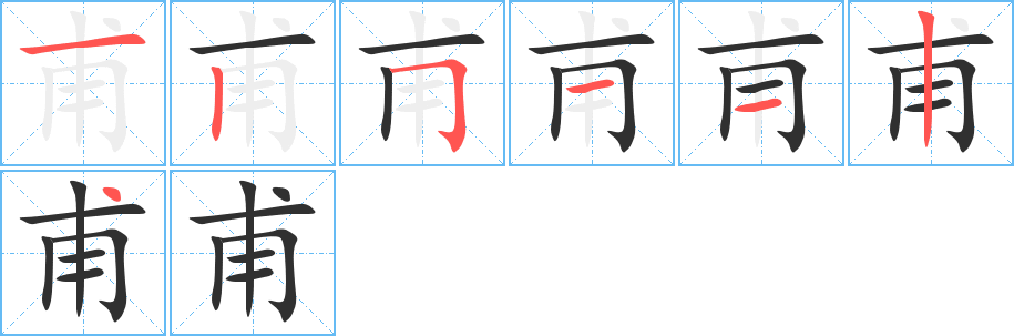 甫的笔顺分步演示