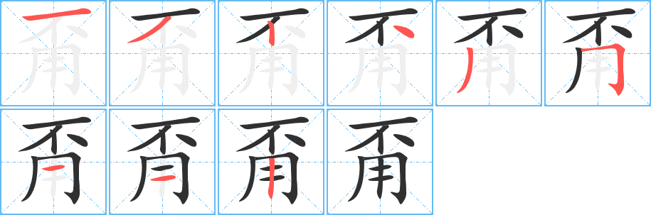 甭的笔顺分步演示