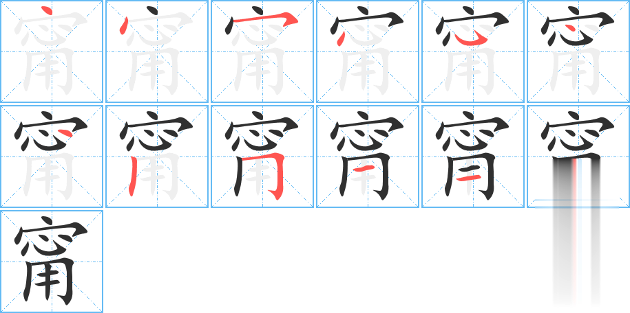 甯的笔顺分步演示