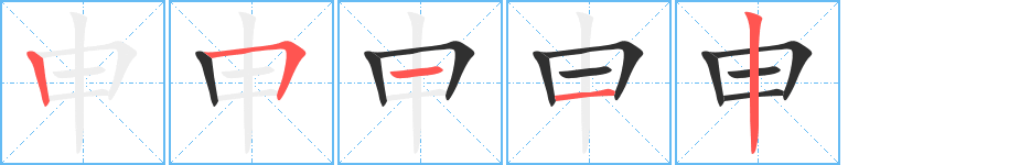 申的笔顺分步演示