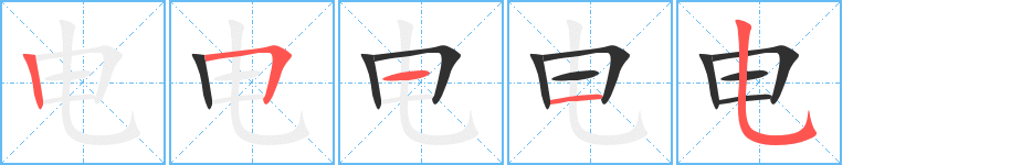 电的笔顺分步演示