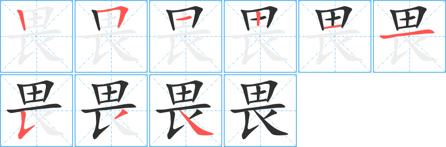 畏的笔顺分步演示