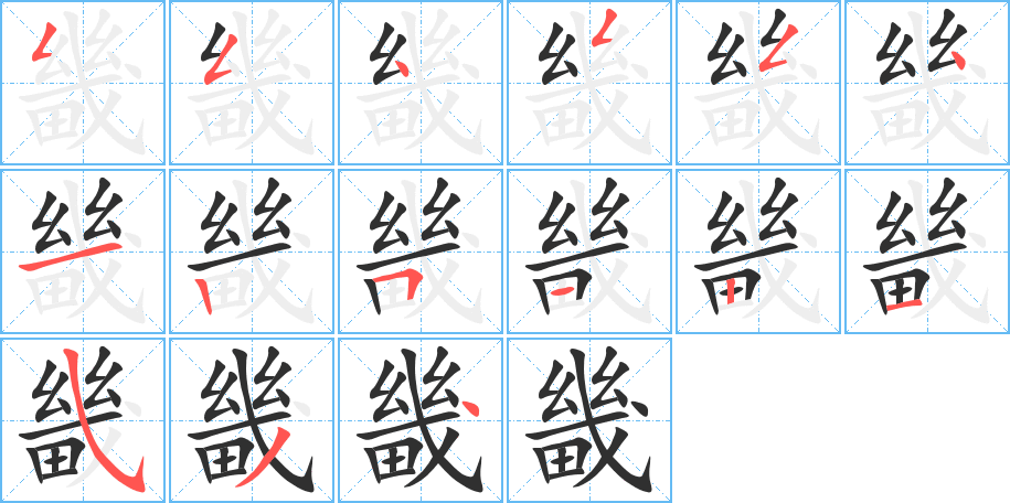 畿的笔顺分步演示