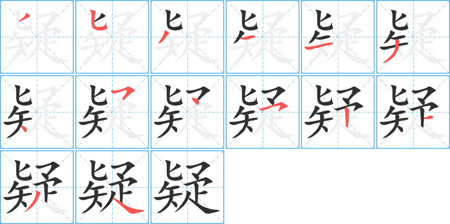 疑的笔顺分步演示