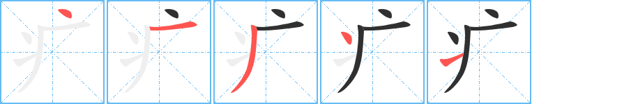 疒的笔顺分步演示