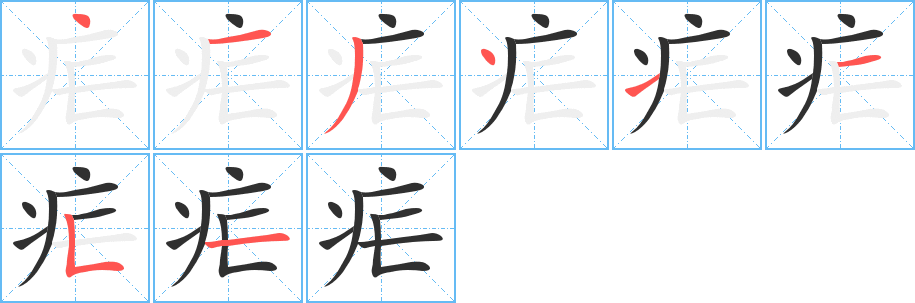 疟的笔顺分步演示