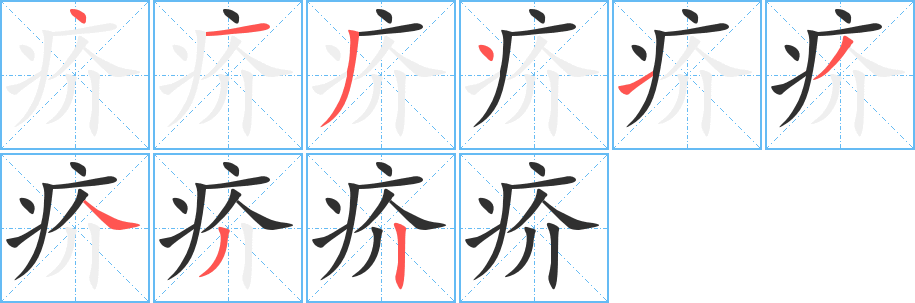 疥的笔顺分步演示