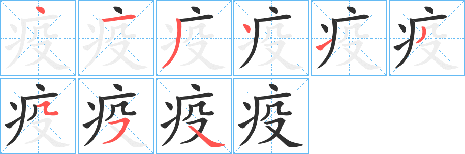 疫的笔顺分步演示