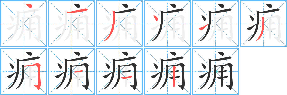 痈的笔顺分步演示