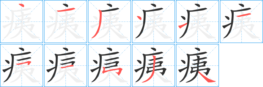 痍的笔顺分步演示