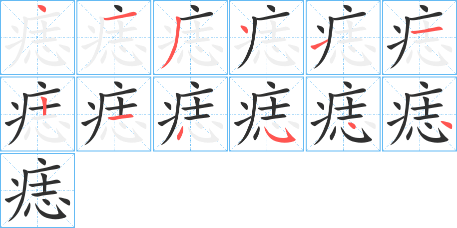 痣的笔顺分步演示