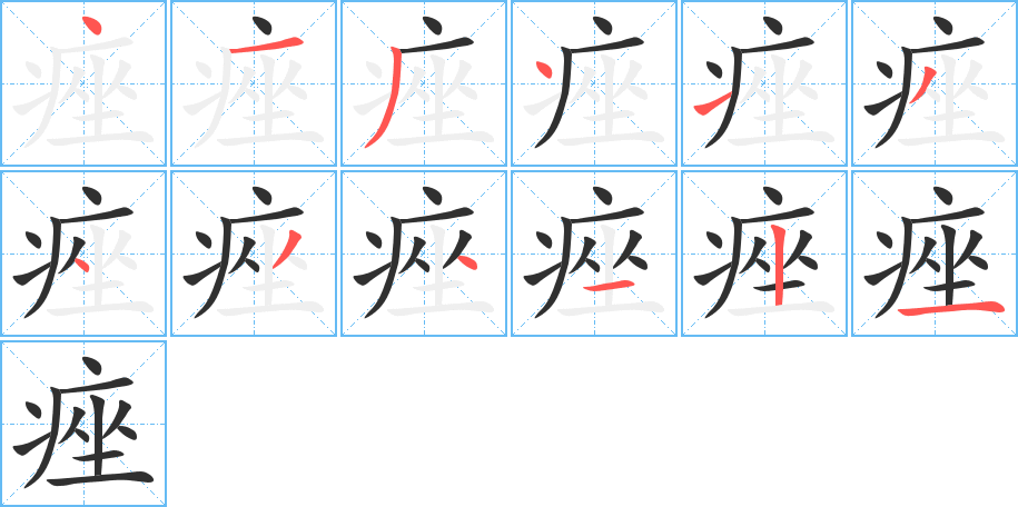 痤的笔顺分步演示